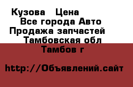 Кузова › Цена ­ 35 500 - Все города Авто » Продажа запчастей   . Тамбовская обл.,Тамбов г.